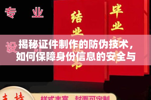 龙华揭秘证件制作的防伪技术，如何保障身份信息的安全与真实