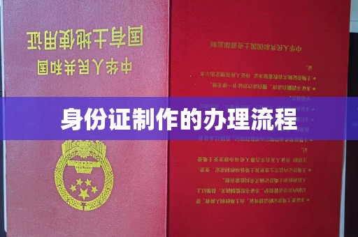 西咸身份证制作的办理流程